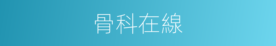 骨科在線的同義詞