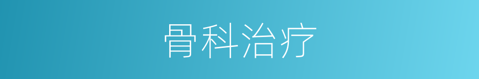 骨科治疗的同义词