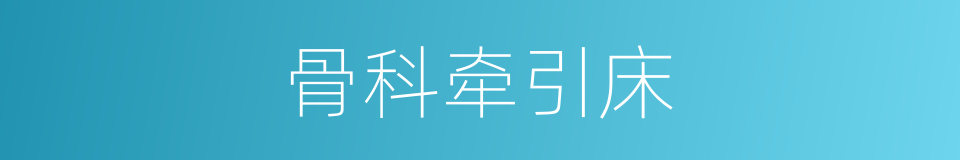 骨科牵引床的同义词