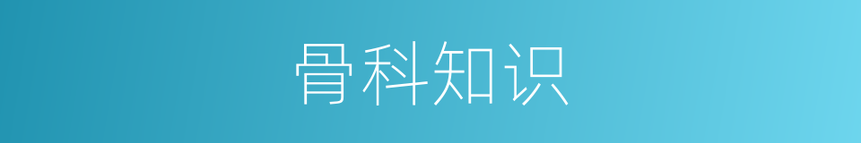 骨科知识的同义词