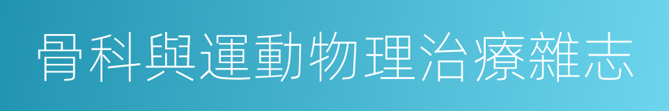 骨科與運動物理治療雜志的同義詞