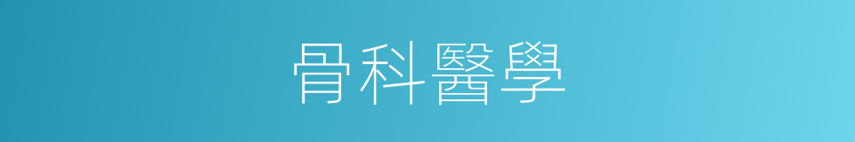 骨科醫學的同義詞