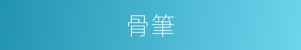 骨筆的同義詞