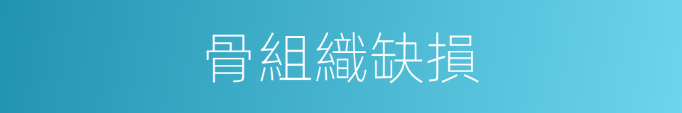 骨組織缺損的同義詞