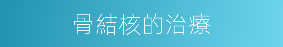 骨結核的治療的同義詞