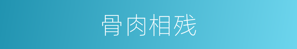 骨肉相残的意思