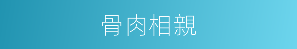 骨肉相親的意思