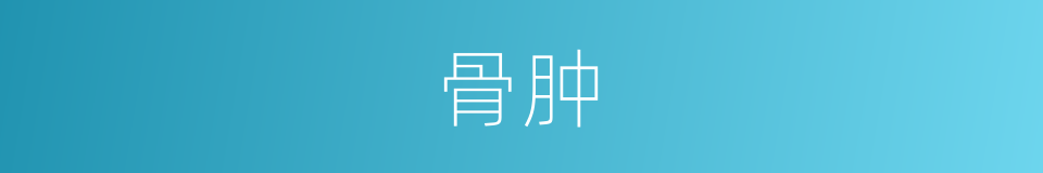骨肿的同义词