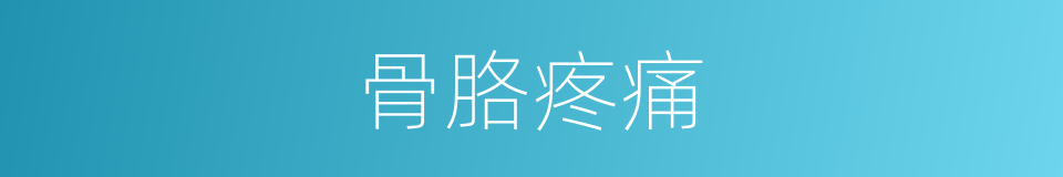 骨胳疼痛的同义词