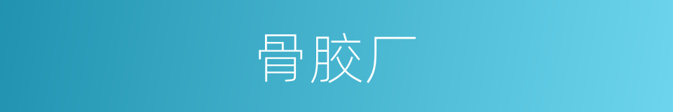 骨胶厂的同义词