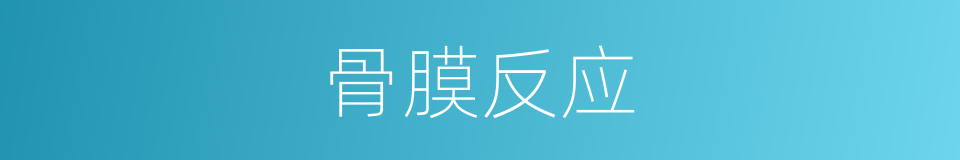 骨膜反应的同义词