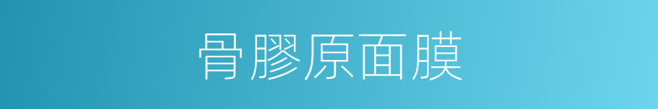 骨膠原面膜的同義詞