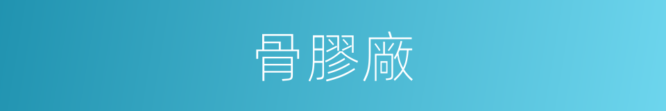 骨膠廠的同義詞