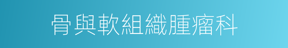 骨與軟組織腫瘤科的同義詞