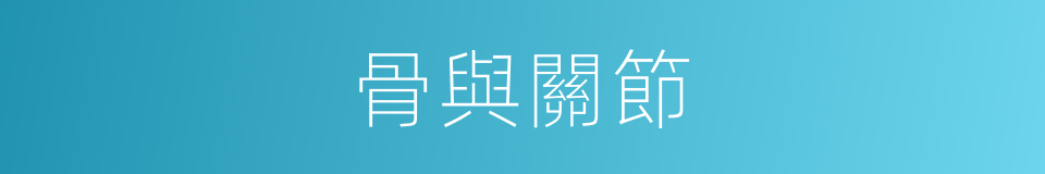 骨與關節的同義詞
