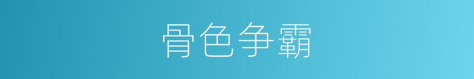 骨色争霸的同义词