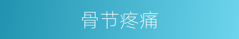 骨节疼痛的同义词