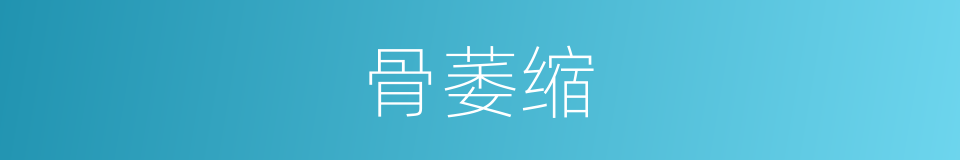 骨萎缩的同义词