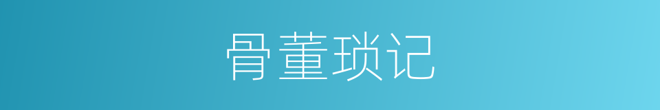 骨董琐记的同义词