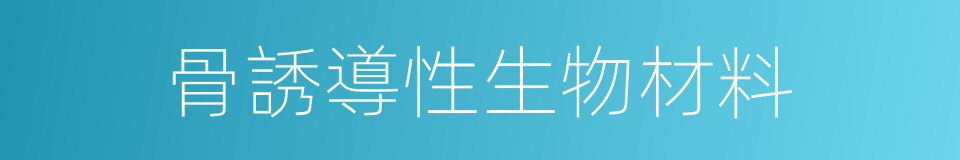 骨誘導性生物材料的同義詞