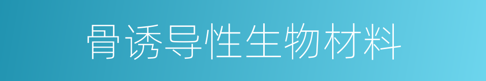 骨诱导性生物材料的同义词