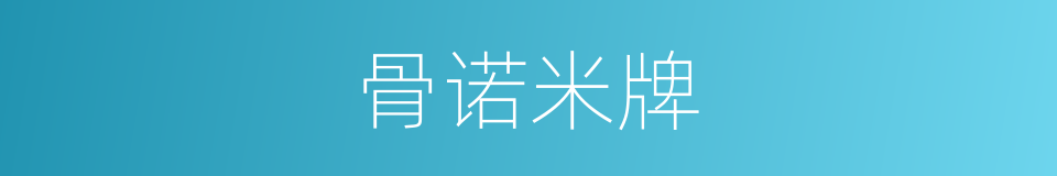 骨诺米牌的同义词