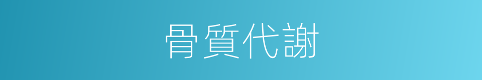 骨質代謝的同義詞