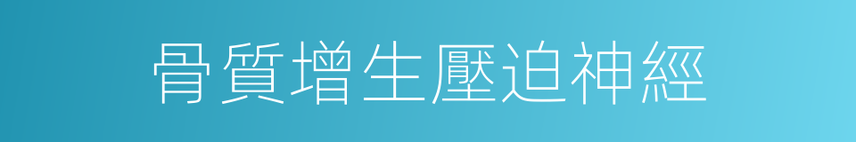 骨質增生壓迫神經的同義詞