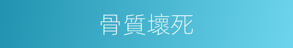 骨質壞死的同義詞