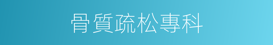 骨質疏松專科的同義詞