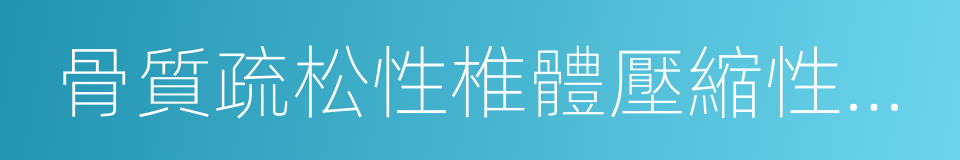 骨質疏松性椎體壓縮性骨折的同義詞