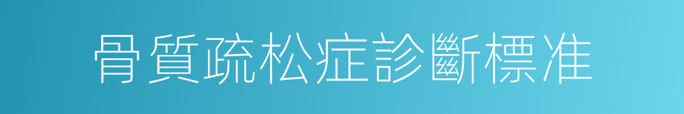骨質疏松症診斷標准的同義詞