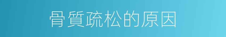 骨質疏松的原因的同義詞