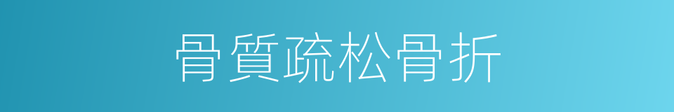 骨質疏松骨折的同義詞