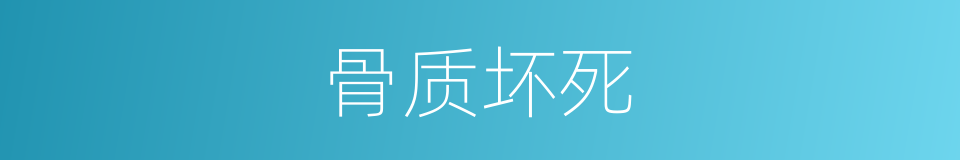 骨质坏死的同义词