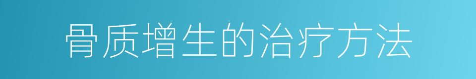 骨质增生的治疗方法的同义词