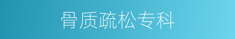 骨质疏松专科的同义词