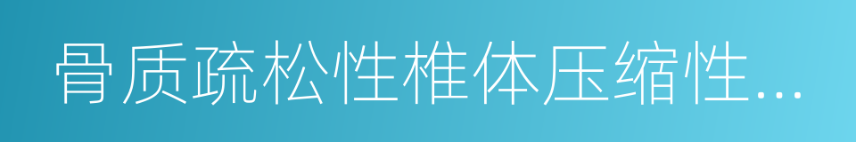 骨质疏松性椎体压缩性骨折的同义词