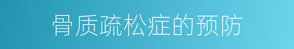 骨质疏松症的预防的同义词