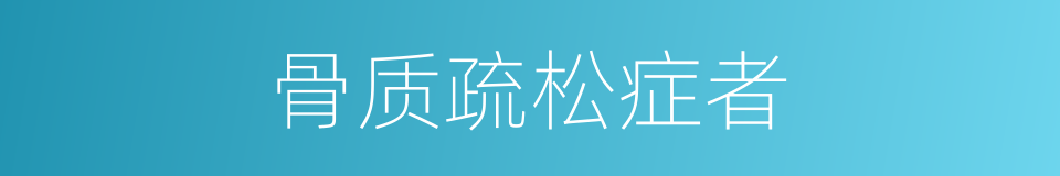 骨质疏松症者的同义词