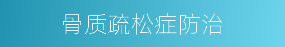 骨质疏松症防治的同义词