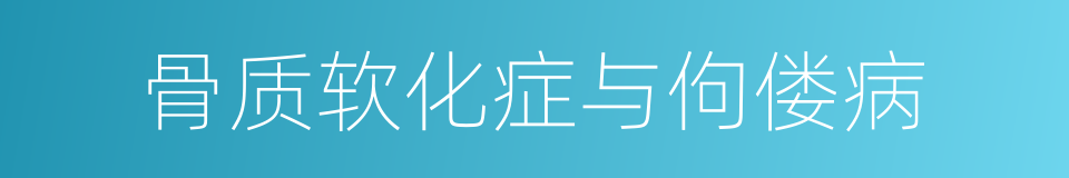 骨质软化症与佝偻病的同义词