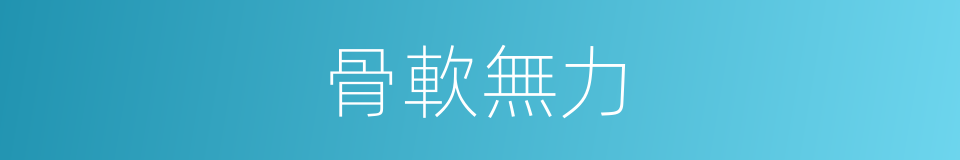 骨軟無力的同義詞