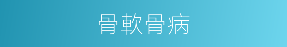 骨軟骨病的同義詞