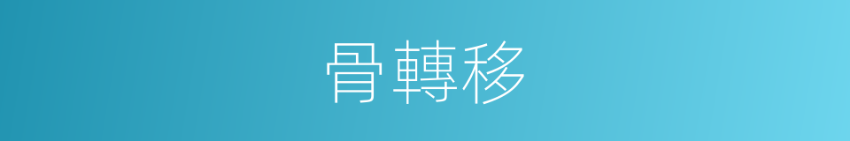骨轉移的同義詞