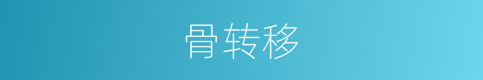 骨转移的同义词