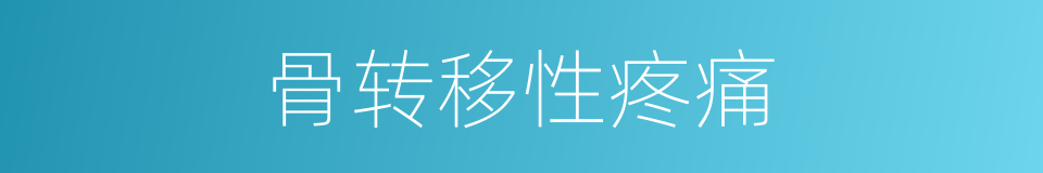 骨转移性疼痛的同义词