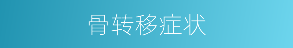 骨转移症状的同义词