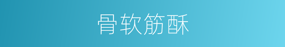 骨软筋酥的意思