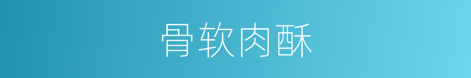 骨软肉酥的意思